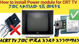 How to install power module for CRT Tv  ፓወር ያቃጠለውን ቲቪ እንዴት እንጠግናለን