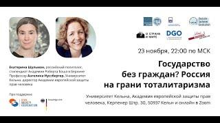 Государство без граждан? Россия на грани тоталитаризма