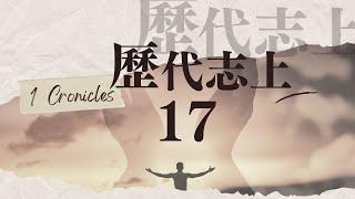 台北611晨禱 | 歷代志上 17章 | 神與大衛立永約 | 戴志行牧師  | 20240709