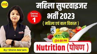 MP Mahila Supervisor 2023 | Class-1 Nutrition (पोषण ) | MP महिला पर्यवेक्षक भर्ती  | by Shrin Ma'am