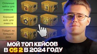  МОЙ ТОП КЕЙСОВ В COUNTER STRIKE 2 В 2024 ГОДУ / ДЕЛАЕМ РАЗБОР ВСЕХ КЕЙСОВ ДЛЯ ИНВЕСТИРОВАНИЯ В CS2