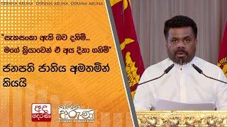 "සැකසංකා ඇති බව දනිමි...මගේ ක්‍රියාවෙන් ඒ අය දිනා ගනිමි" ජනපති ජාතිය අමතමින් කියයි