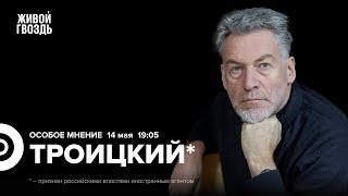 Протесты в Грузии. Розыск Oxxxymiron*. Евровидение. Артемий Троицкий*: Особое мнение / 14.05.24