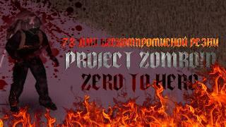 73 ДНЯ ХАРДКОРА, С НУЛЯ ДО ГЕРОЯ |PROJECT ZOMBOID|