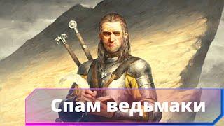 Gwent (патч 8.0). Север. Накопление. Спам ведьмаки.