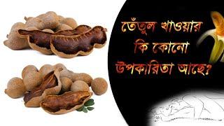 What are the benefits of tamarind ? | তেঁতুল খেলে কি কি ক্ষতি হয় ?