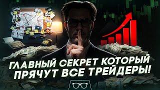 Бинарные опционы Стратегия | ЭТОТ СЕКРЕТ ПРЯЧУТ ВСЕ ТРЕЙДЕРЫ ! Трейдинг на Pocket Option