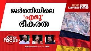 ജർമനിയിലെ ഭീകരാക്രമണം | German Christmas market attack | Out Of Focus