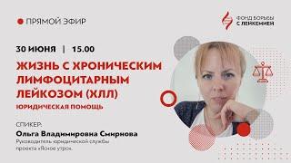 Прямой эфир с Ольгой Смирновой, одним из авторов брошюры «Жизнь с хроническим лимфоцитарным лейкозом