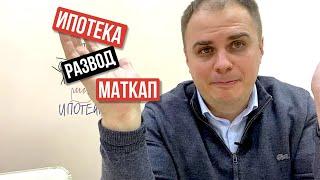 Ипотека. Развод. Материнский капитал