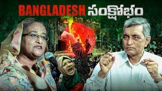 Bangladesh Crisis || Dr. Jayaprakash Narayan