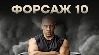 Форсаж 10 – Русский Трейлер 2023 | Фильмы 2023 | Новинки