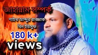 জাহান্নাম সম্পর্ক বা পরিচয়। Jahannam lecture waz |Abdur razzak bin Yousuf| আব্দুর রাজ্জাক বিন ইউসুফ