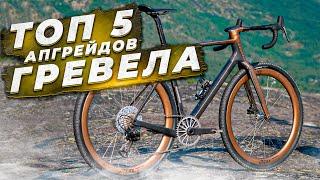 5 СПОСОБОВ УЛУЧШИТЬ ГРАВИЙНЫЙ ВЕЛОСИПЕД