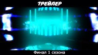 Трейлер финала 1 сезона смешных моментов. /Сделал TheCoolEgor