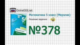 Задание № 378 - Математика 5 класс (Мерзляк А.Г., Полонский В.Б., Якир М.С)