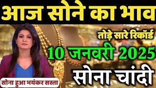 Gold Rate Today 10 January 2025 | Aaj Ka Sone Ka Bhav | Gold Rate Today | Today Gold Price India