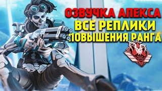 Apex Legends озвучка повышения рангов / Рейтинговый режим