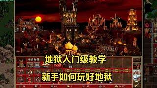 英雄无敌阴阳争霸2.0【只用三个将如何玩好地狱】