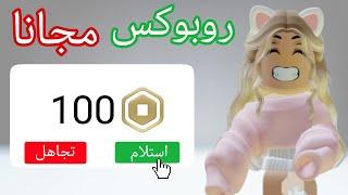 كيف تجيب روبوكس مجانا باسهل طريقة  مضمون 100%