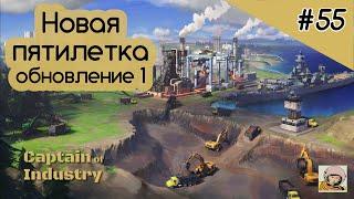 Captain of Industry #55. Новая пятилетка. План реактора на быстрых нейтронах.