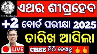 +2 board exam 2025, chse board exam 2025, #chseboardexam #chseodisha #hksir #mychseclass