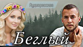 Беглый