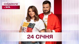 Сніданок з 1+1 Онлайн! за 24 січня