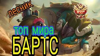 КАК ИГРАЕТ ТОП МИРА БАРТСГАЙД НА БАРТСАmobile legends