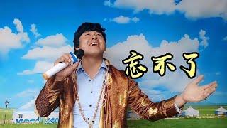 一首蒙古歌曲《忘不了》又是一首好听的草原歌