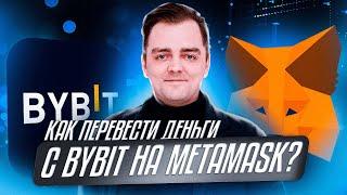 Как перевести деньги с Bybit на Metamask?  | Обзор Александра Миронова