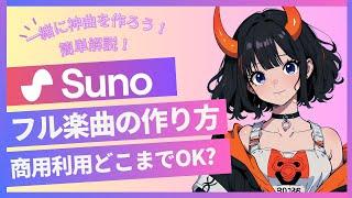 【SunoAI】フル楽曲の作り方＆商用利用やプランについて解説