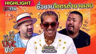 [HIGHLIGHT] หมีLIVEปะ? | EP.174 รู้จักโรแบร์โต คาร์ลอส รึเปล่า ?