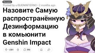 ЛОЖНЫЕ ФАКТЫ, в Которые ВЕРЯТ Большинство Людей в Сообществе Genshin Impact