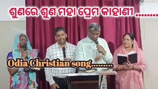 ଶୁଣରେ ଶୁଣ ମହା ପ୍ରେମ କାହାଣୀ ( Odia Christian Song ) // Br Niranjan Turuk and team //