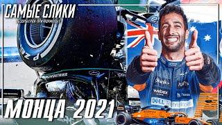 Формула 1 МОНЦА 2021 ОБЗОР гонки