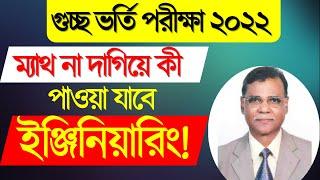 গুচ্ছ ভর্তি সর্বশেষ আপডেট ২০২২ | গনিত না দাগিয়ে কি পাওয়া যাবে ইঞ্জিনিয়ারিং! যা বললেন জবি উপাচার্য