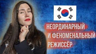 Неординарный и феноменальный режиссёр нашего времени| Бон Чжун Хо| Паразиты| Сквозь снег