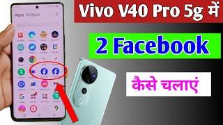 Vivo V40 pro 5g me double facebook kaise chalaye/how to use dual facebook in Vivo V40 pro 5g