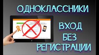 Одноклассники войти без регистрации | Как войти в Одноклассники не создавая аккаунт!