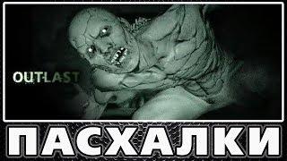 Пасхалки в Outlast + Outlast Whistleblower [Easter Eggs]