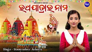 Ratha Jatrara Nama - ରଥଯାତ୍ରାର ନାମ | Music Video - New Ratha Jatra Bhajan | Soumyashree Acharya