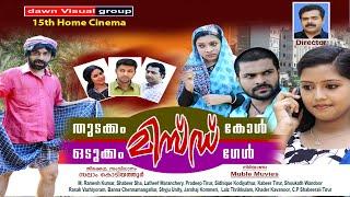 തുടക്കം മിസ്ഡ് കാള്‍ ഒടുക്കം മിസ്ഡ് ഗേള്‍│Full Movie│Directed By:Salam Kodiyathur│സലാം കൊടിയത്തൂര്‍