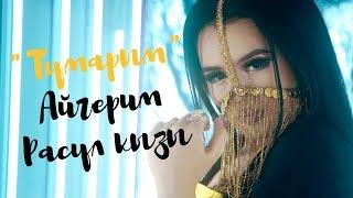 Айгерим Расул кызы - Тумарым / Жаны клип 2020