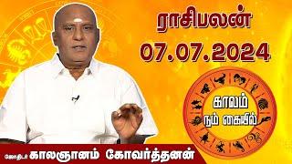 இன்றைய ராசி பலன் 07.07.2024 | Daily Rasipalan | ஜோதிடர் காலஞானம் கோவர்தனன் | @megatvindia