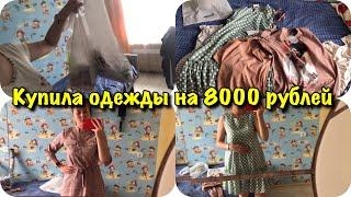 Потратилась на одежду/Накупила на 8000 рублей