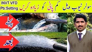 How to increase solar tube well water pressure | INVT VFD Pb Setting  Tubewell water up down Problem