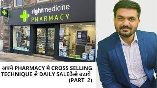 How to increase daily sale of retail pharmacy store by cross selling method (Real time case studies)