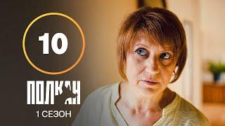 Серіал Полкан 10 серія | КОМЕДІЯ | ДЕТЕКТИВИ | НОВИНКИ КІНО 2022