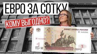 Евро по 100 | Почему падает рубль и кому это выгодно? | Что будет с рублем: мое мнение и прогнозы